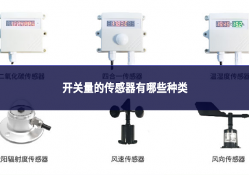 開(kāi)關(guān)量的傳感器有哪些種類(lèi)