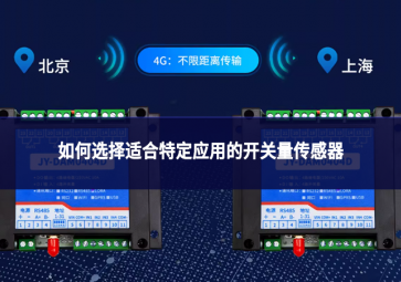 如何選擇適合特定應(yīng)用的開(kāi)關(guān)量傳感器?