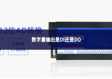 數字量輸出是DI還是DO