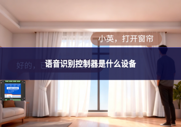語音識別控制器是什么設備