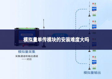 模擬量單傳模塊的安裝難度大嗎?