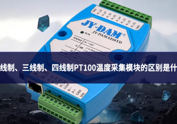 兩線制、三線制、四線制PT100溫度采集模塊的區別是什么?