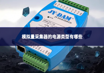 模擬量采集器的電源類型有哪些?