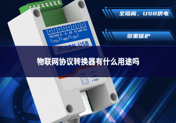 物聯網協議轉換器有什么用途嗎