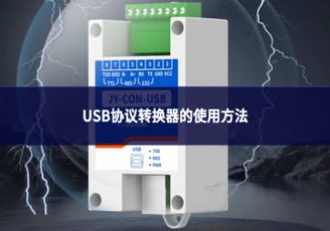 USB協議轉換器使用方法(通用版)