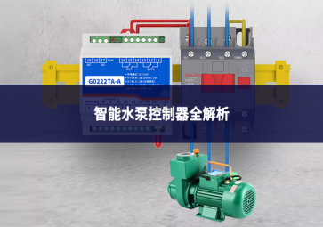 智能水泵控制器全解析