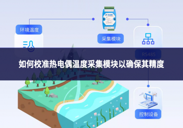 如何校準熱電偶溫度采集模塊以確保其精度?