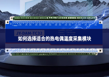 如何選擇適合的熱電偶溫度采集模塊?