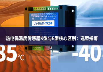 熱電偶溫度傳感器K型與E型核心區(qū)別：選型指南