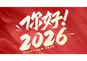 2026年元旦放假通知