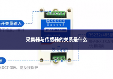 采集器與傳感器的關系是什么