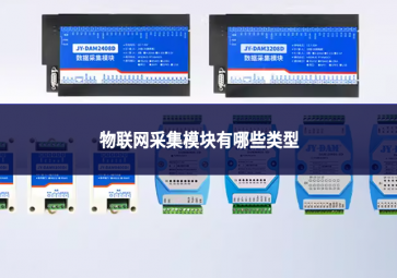 物聯網采集模塊有哪些類型