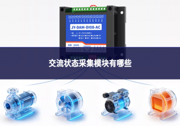 交流狀態采集模塊有哪些