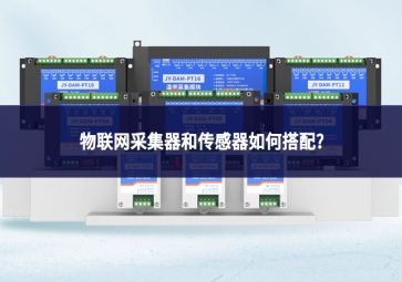 物聯網采集器和傳感器如何搭配?