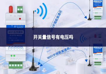 開(kāi)關(guān)量信號(hào)有電壓?jiǎn)? class=