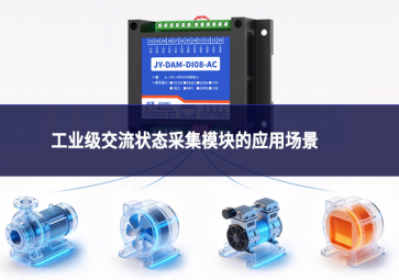 工業級交流狀態采集模塊的應用場景