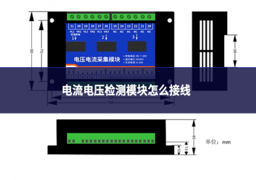 電流電壓檢測(cè)模塊怎么接線