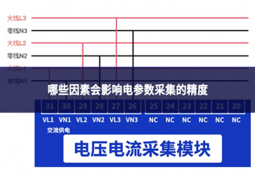 哪些因素會影響電參數采集的精度?