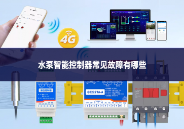 水泵智能控制器常見故障有哪些