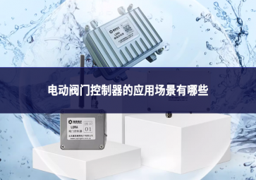電動閥門控制器的應用場景有哪些?