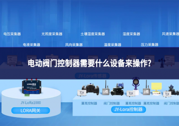 電動閥門控制器需要什么設(shè)備來操作?