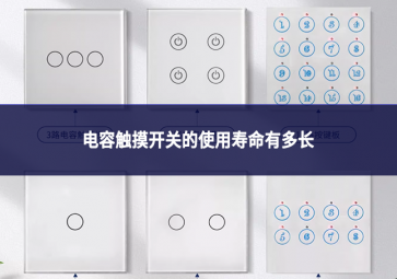 電容觸摸開關(guān)的使用壽命有多長?