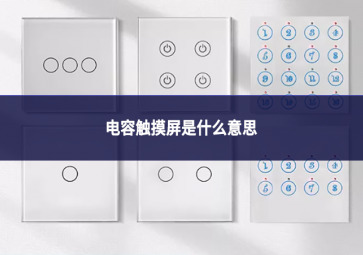 電容觸摸屏是什么意思