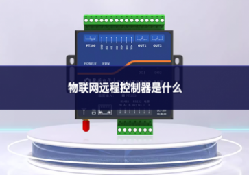 物聯(lián)網(wǎng)遠程控制器是什么