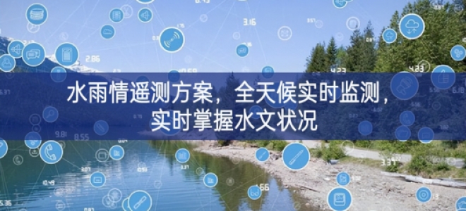 「環境監測」水雨情遙測方案，全天候實時監測，實時掌握水文狀況